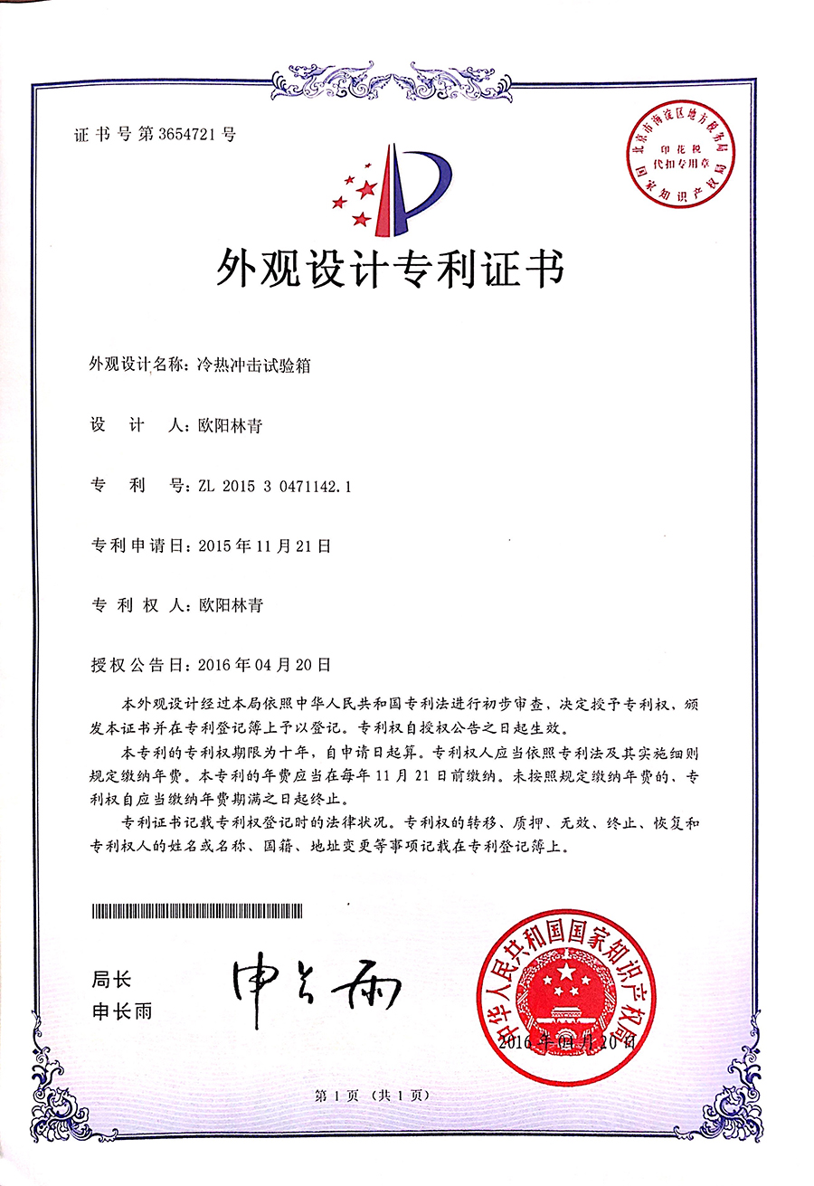 冷熱沖擊試驗箱外觀設(shè)計專利證書