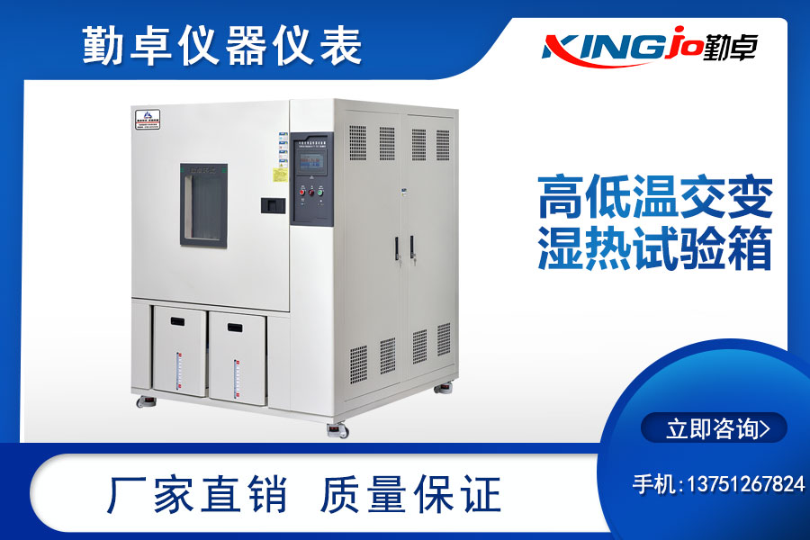 高低溫交變濕熱試驗箱 高低溫交變濕熱試驗箱