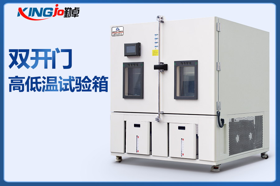 雙開門高低溫試驗(yàn)箱.jpg