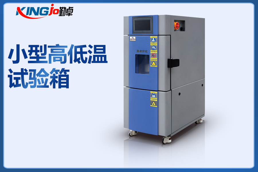 5f61e2068216a.jpg 小型高低溫試驗箱.jpg