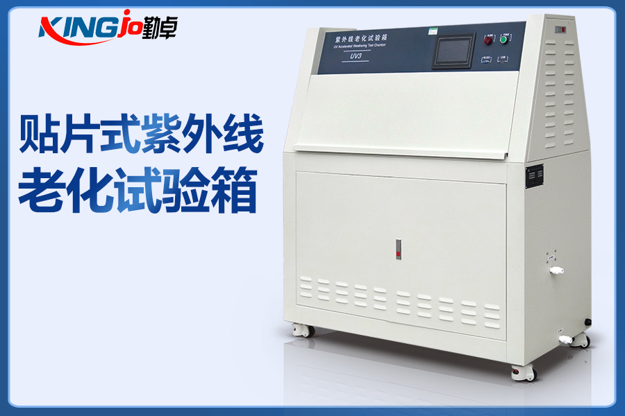 貼片式紫外線老化試驗箱.jpg