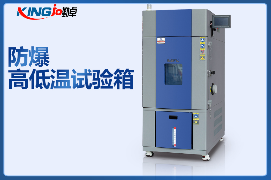 5fc733d3133cf.jpg 防爆高低溫試驗(yàn)箱.jpg