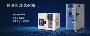 揭秘高溫試驗(yàn)箱與烤箱的區(qū)別